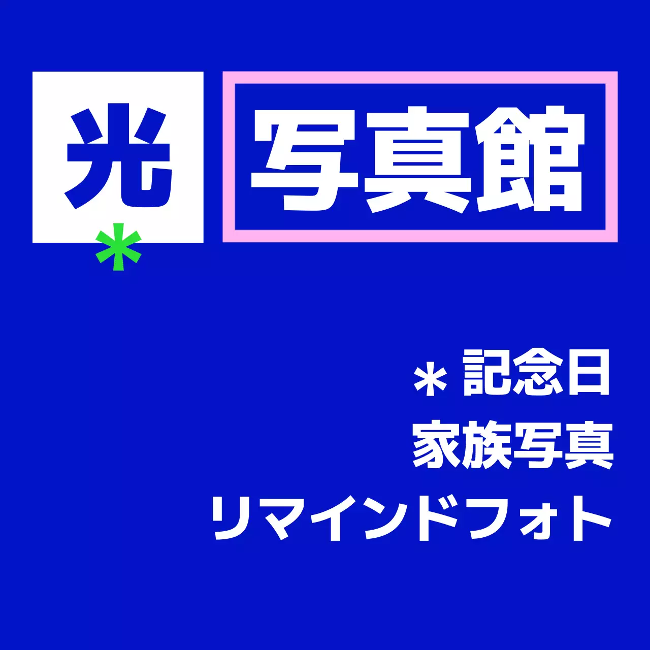 青、緑、ピンク、白の光写真館のテキストと四角い図形で構成されたシンプルな印象のスタジオ看板。