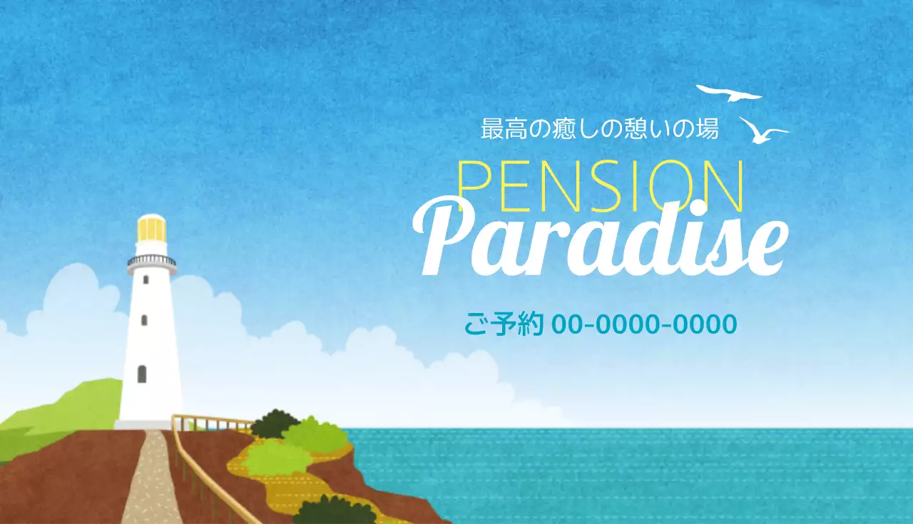 青 美しい ペンション ポスター 名刺