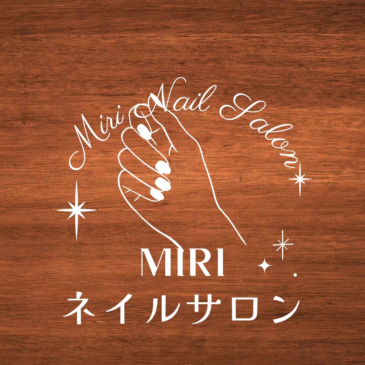 白のテキストと星の手の形のラインイラストで構成されたクラシックな雰囲気のネイルショップの看板です。