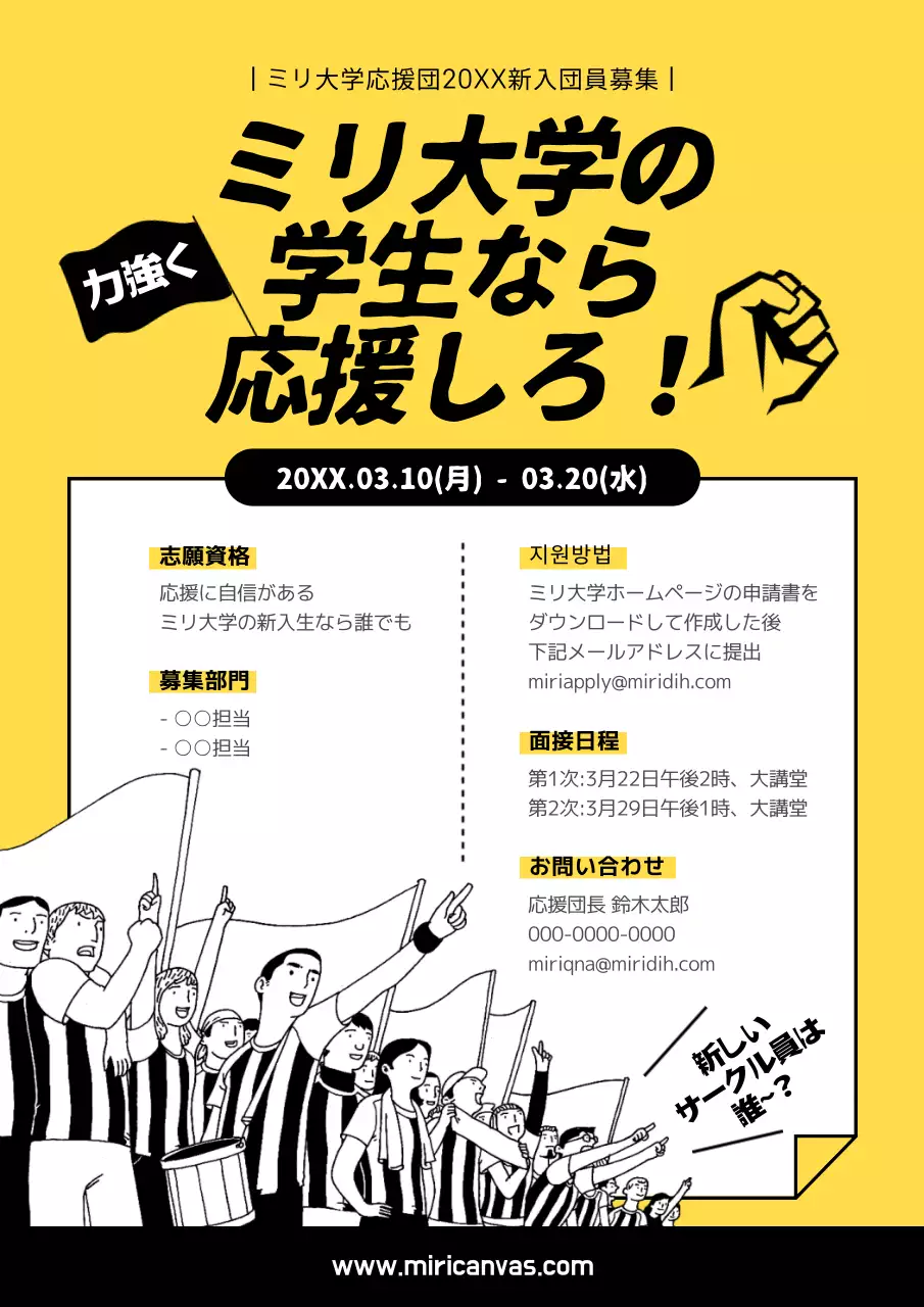 黄色と黒の応援団イラストコンセプトの応援サークル募集案内