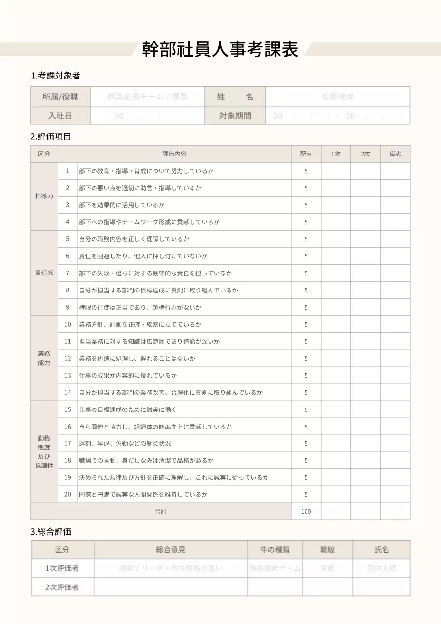 ベージュ シンプル 人事考課 ドキュメント 文書フォーム