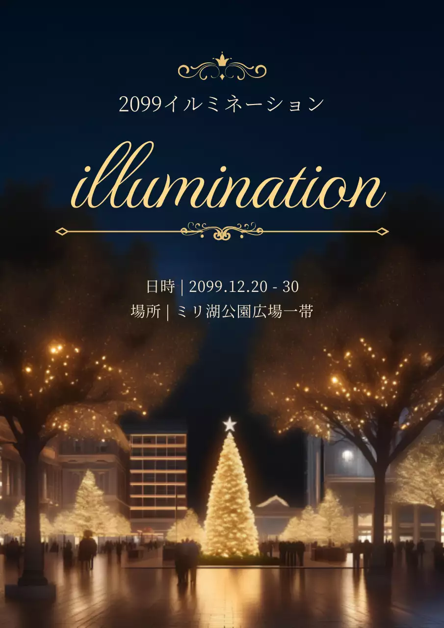 黒 上品 イルミネーション ポスター