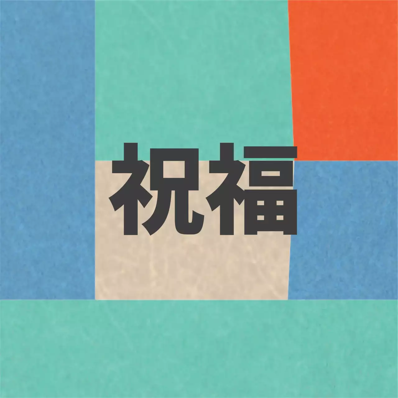 五色の色とりどりの伝統的な節句服