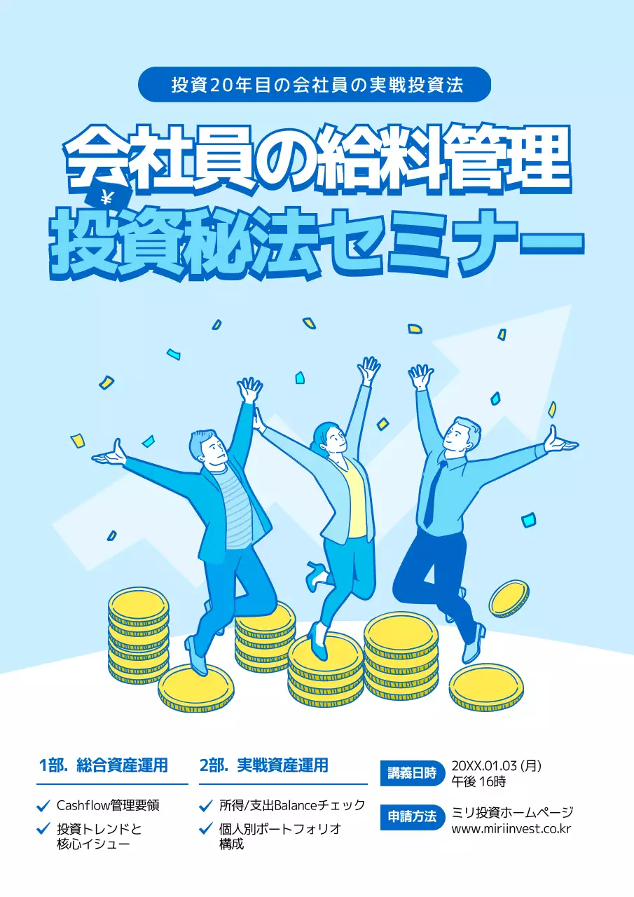 水色と黄色の投資講座のサラリーマンテーマ