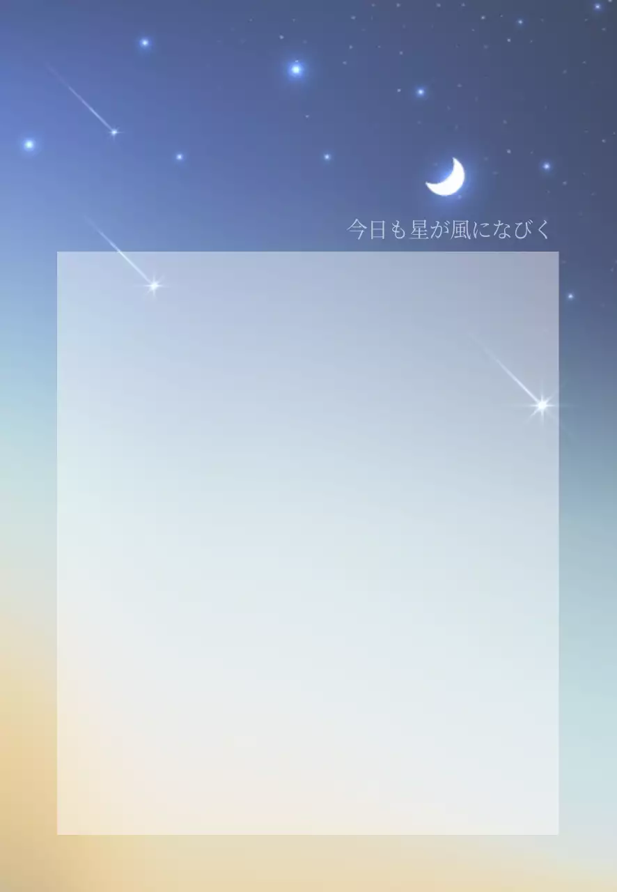 青色のカラフルな小節 感性的な文字 夜空