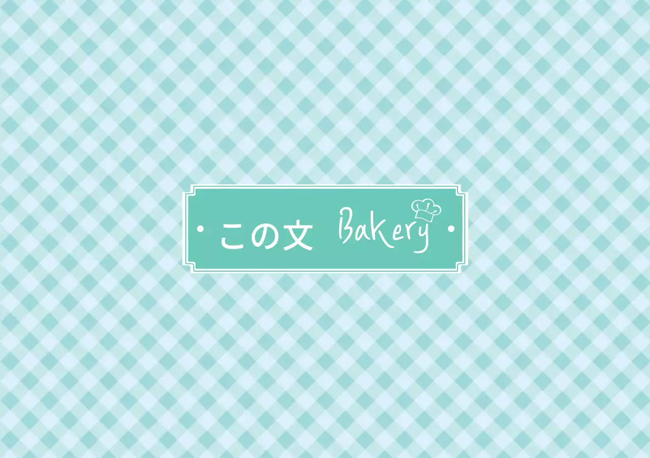 ブランジェリーセッティング紙