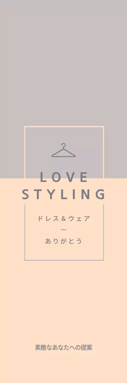 ラブ・スタイリング