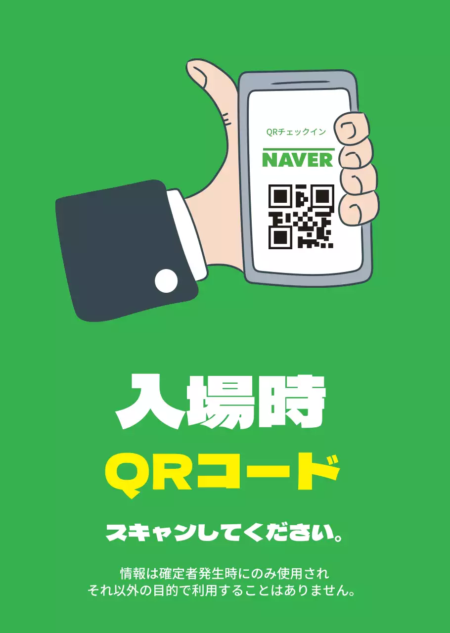 手書きイラストQRコードコロナ名簿作成透明ポスター