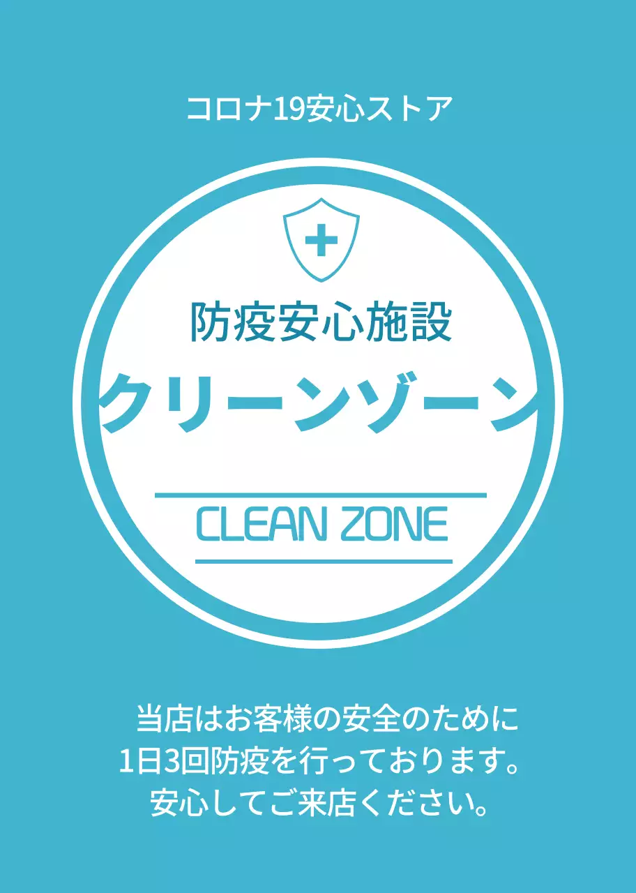 青色の清潔な防疫安心店舗のご案内