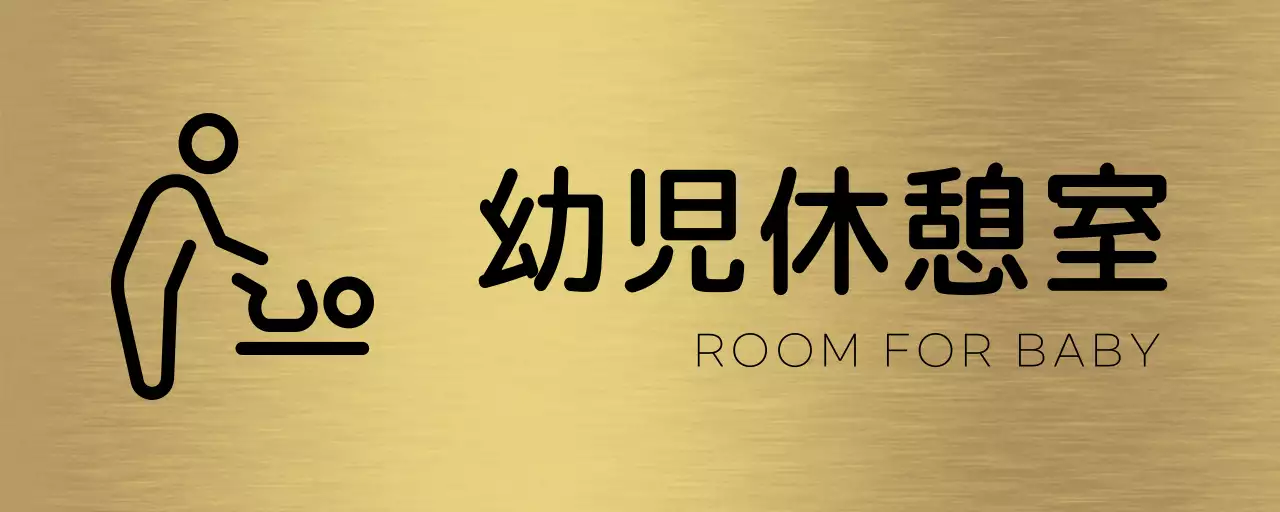 黒色の幼児休憩室の名前とアイコンが付いたシンプルな場所案内板。