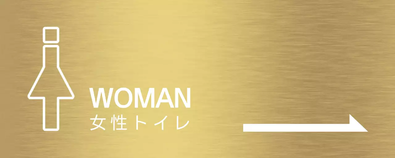 白い人物のピクトグラムと矢印のあるトイレ案内