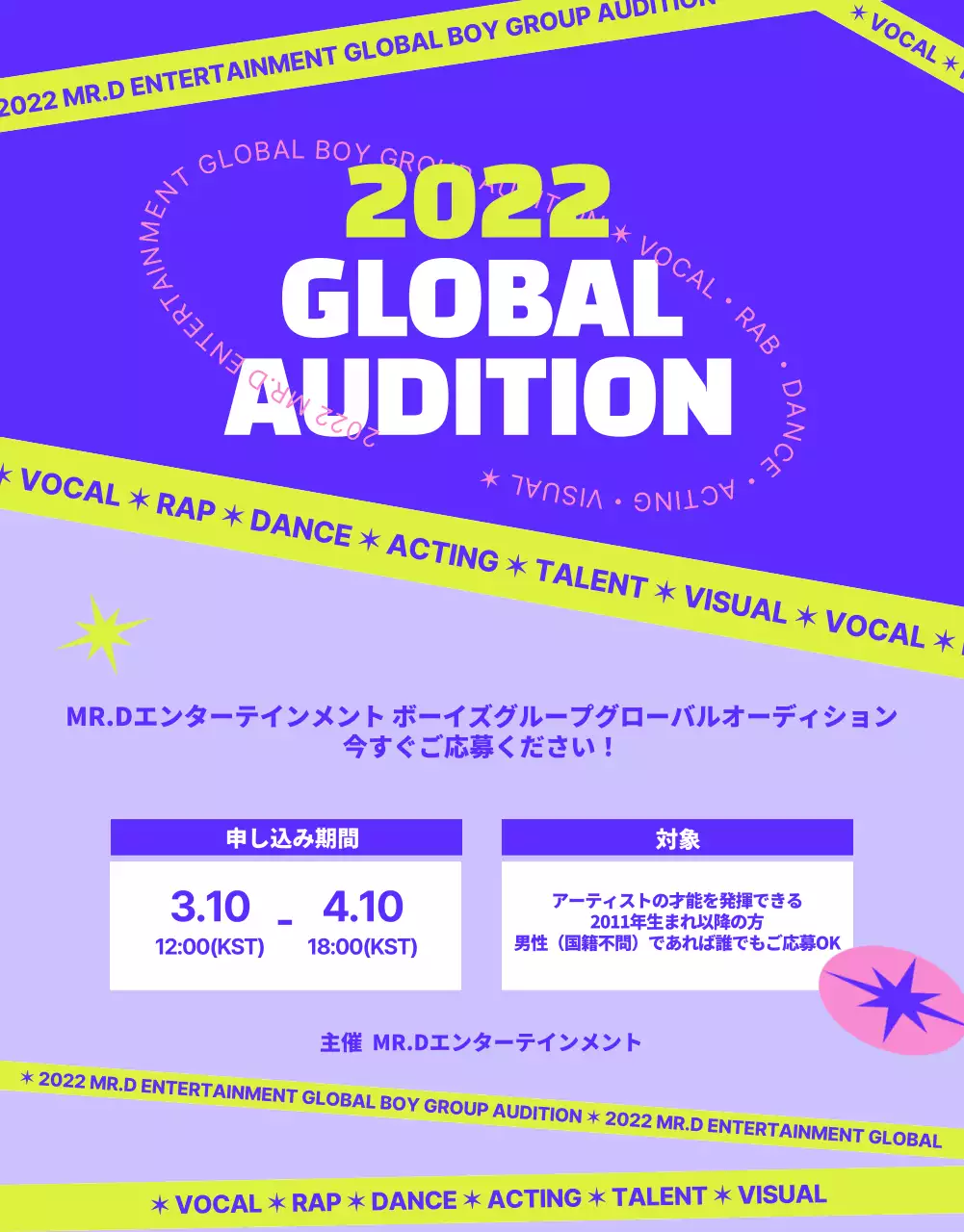 紫と緑を基調としたカジュアルなコンセプトのオーディション募集のお知らせ