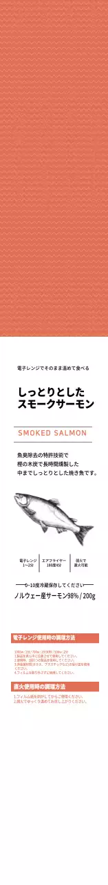 紅鮭のスモークサーモンの焼き魚商品