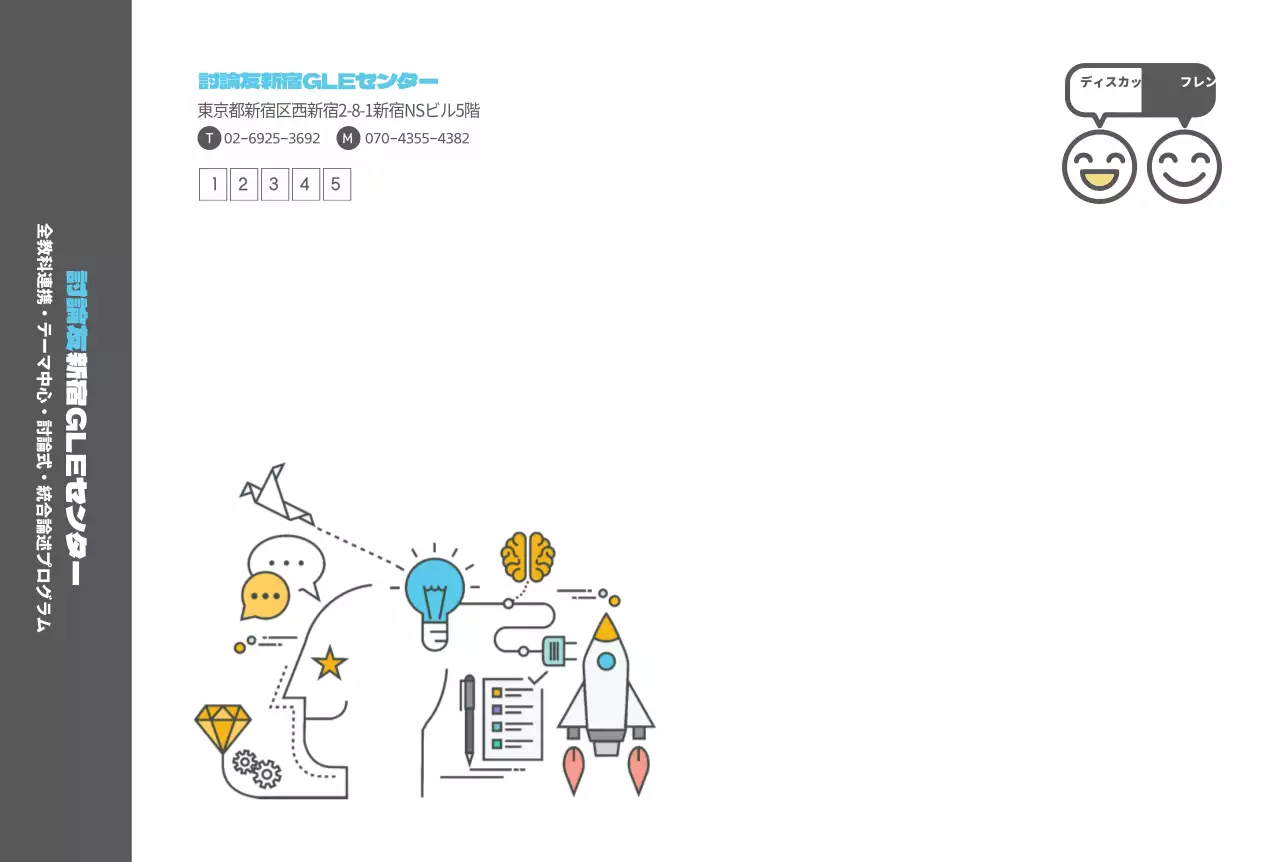 ディスカッションフレンド