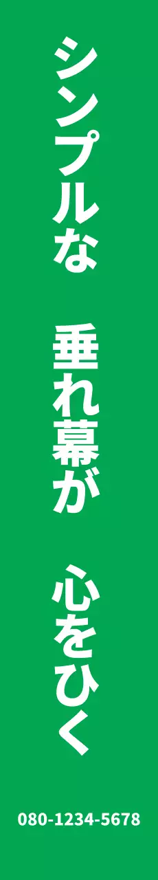 シンプルテキスト_縦型横断幕