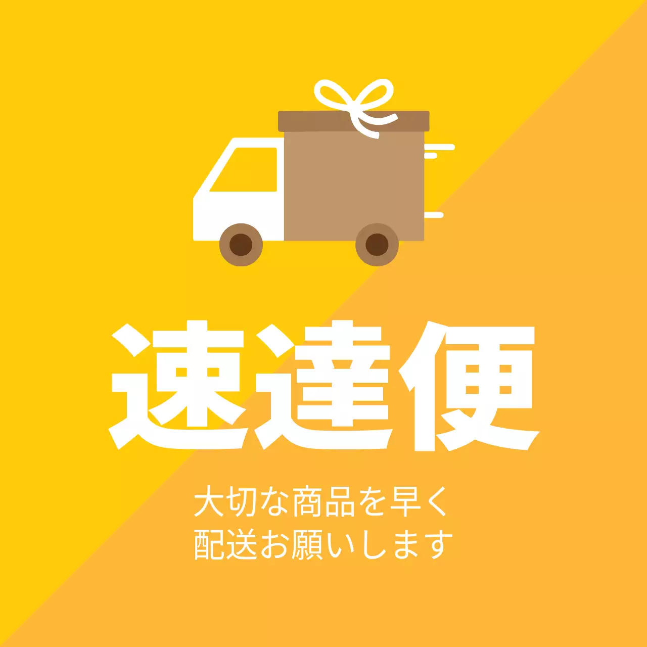 黄色 シンプル 配送 ポスター ファンシーバナー