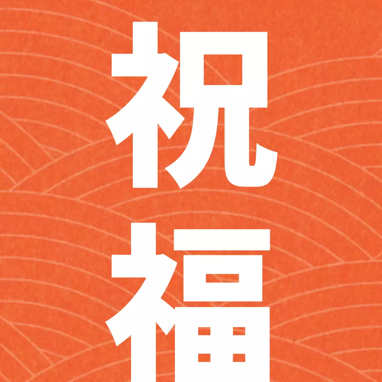 赤色の色とりどりの伝統的なお祭り服