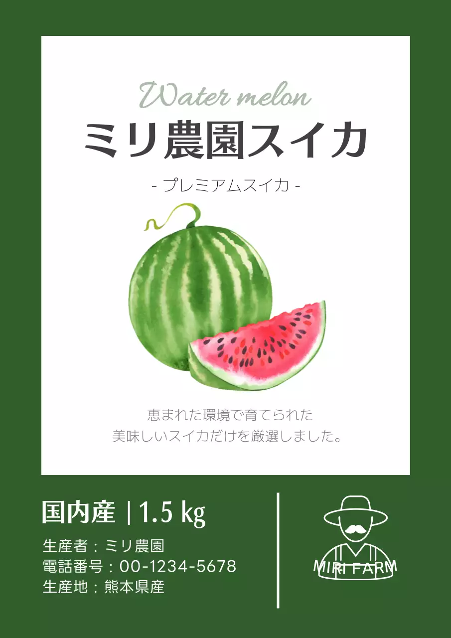 緑 シンプル スイカ ラベル ポスター