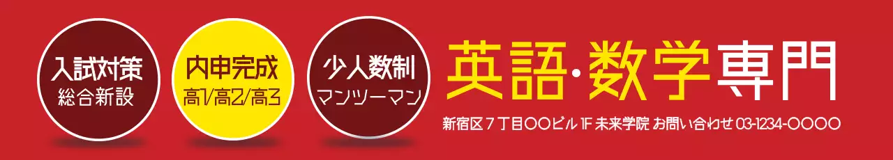 赤 シンプル 塾 看板 ウェブバナー
