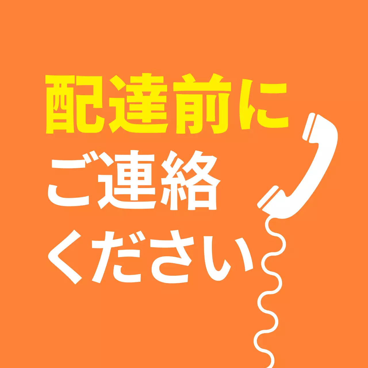 オレンジ シンプル 配達 看板 ファンシーバナー