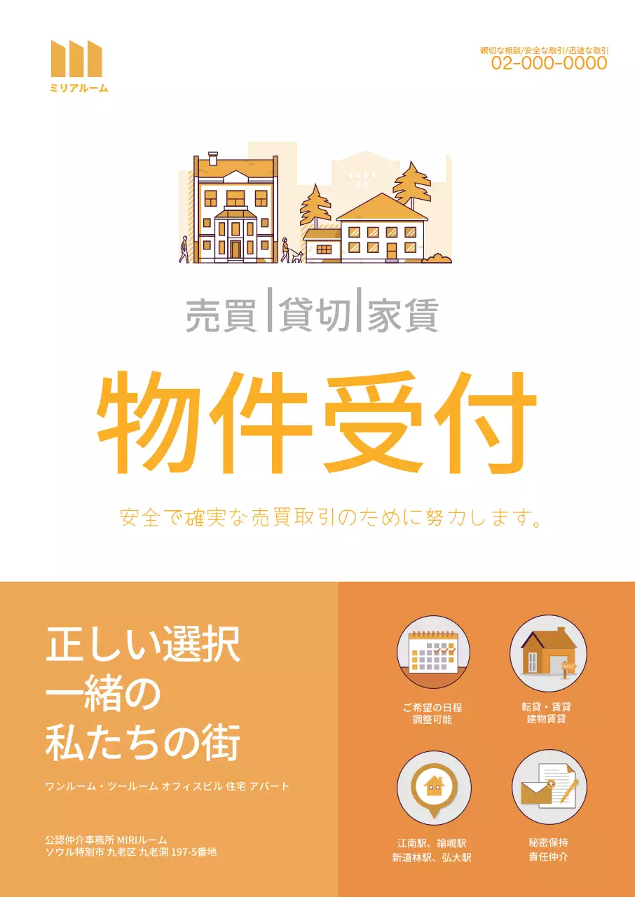 オレンジ色の物件受付