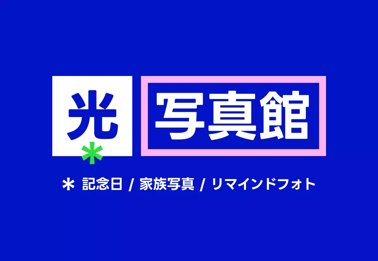 青緑ピンク白の光写真館のテキストと四角い図形で構成されたシンプルな印象のスタジオ看板。