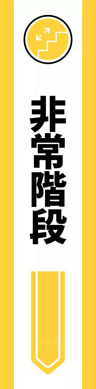 黄色と緑のシンプルなピクトグラムで位置案内用。