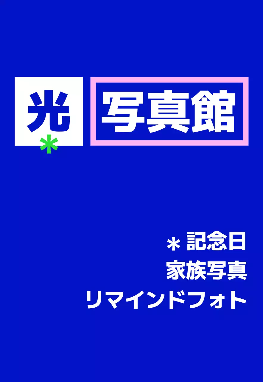 青緑ピンク白の光写真館のテキストと四角い図形で構成されたシンプルな印象のスタジオ看板。