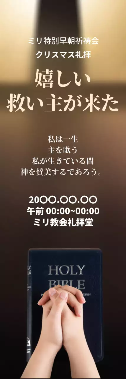 茶色 シンプル 礼拝 ポスター ウェブバナー