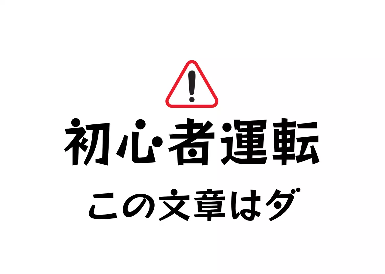 赤・黒の見やすい初心者向け運転ガイド