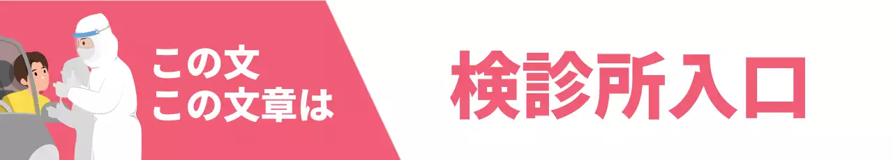 ピンクのイラスト コロナ検査のご案内