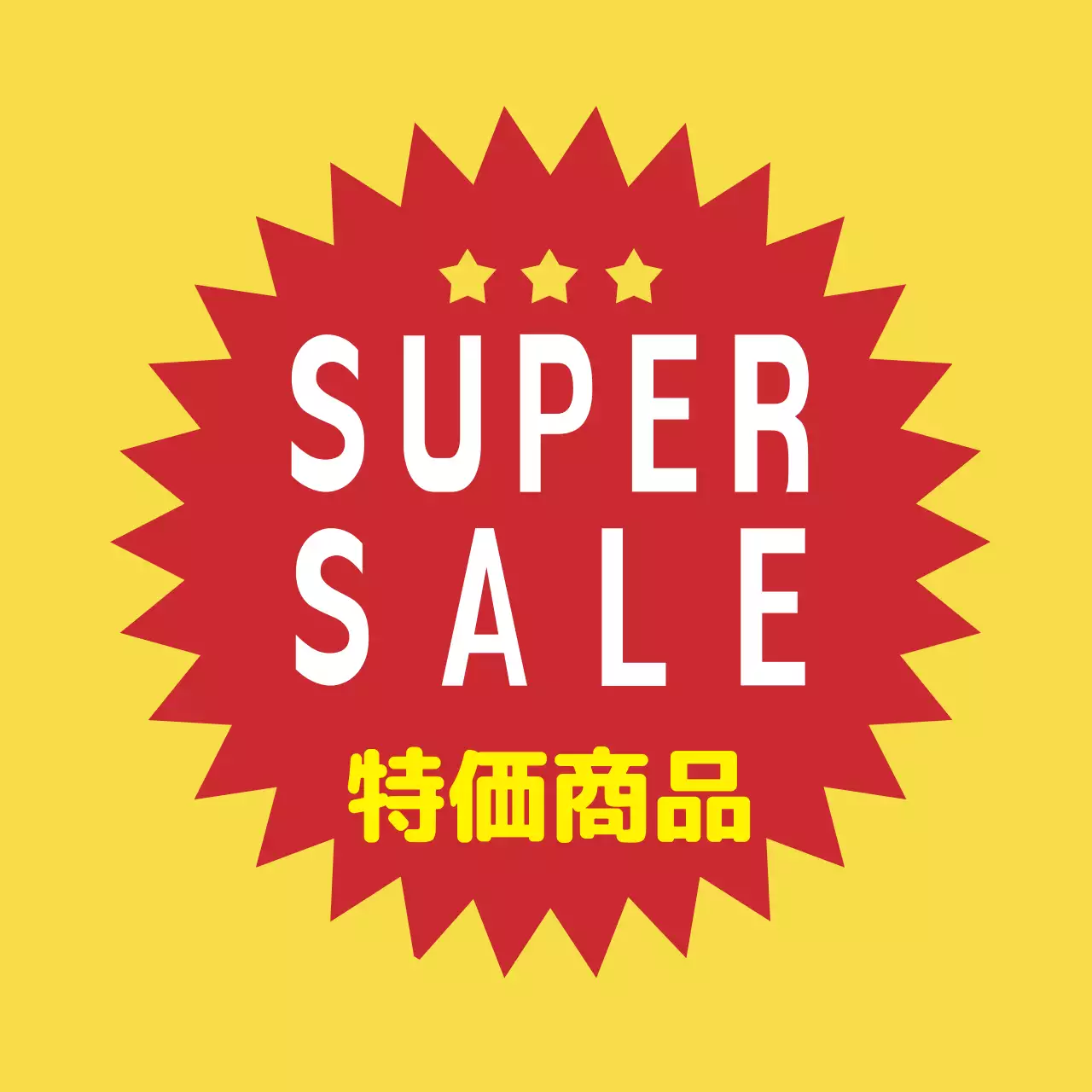 黄色の強烈なスーパーセール特価品