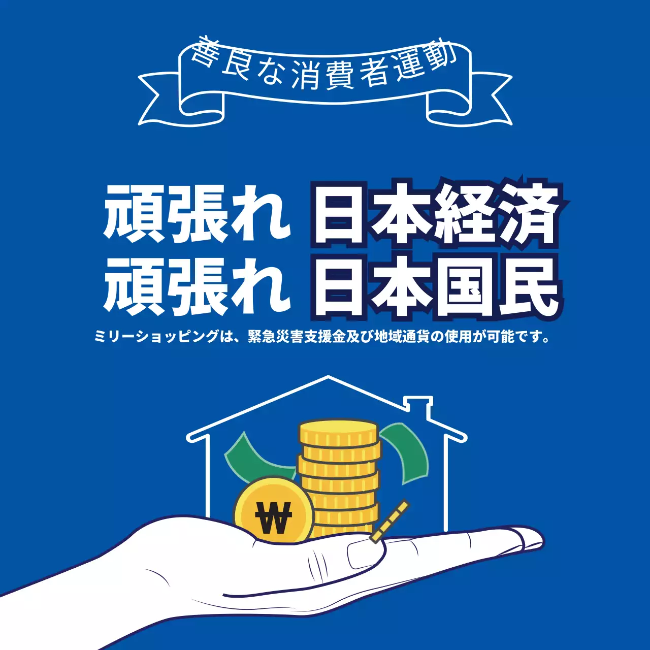 44981_地域通貨使用可能