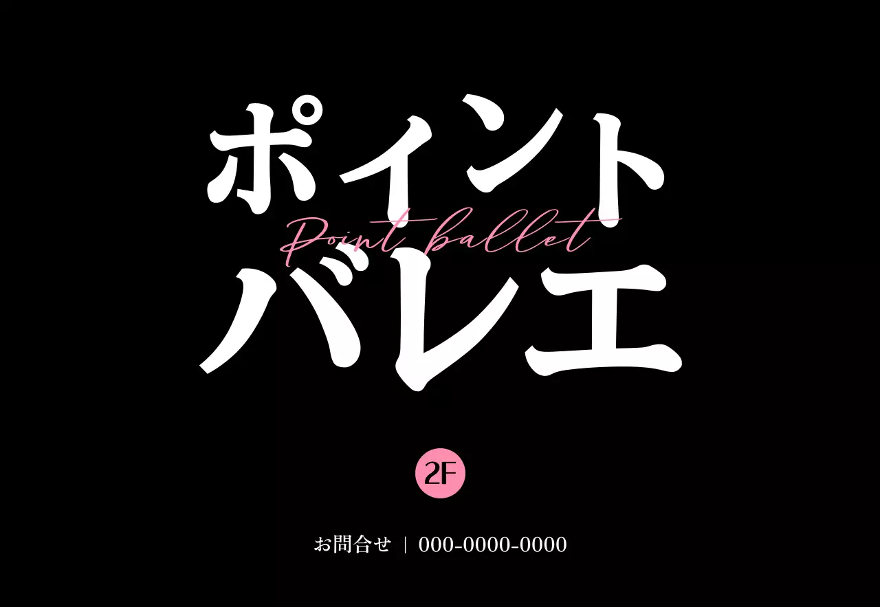 ピンクと黒の柔らかなライン効果のあるテキストがポイントの高級感のあるバレエ教室の宣伝用。