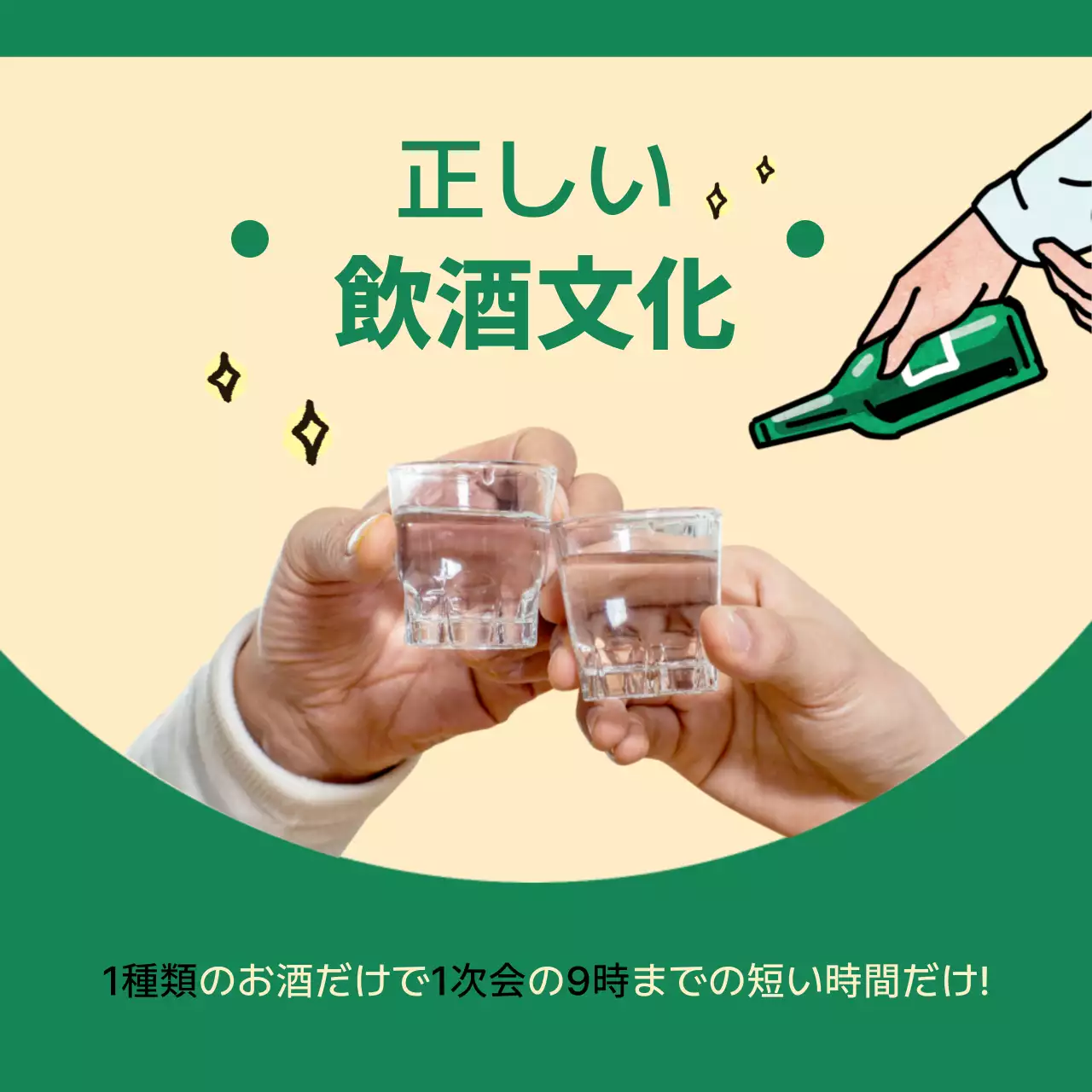 緑 シンプル 飲酒文化 お知らせ SNS投稿 正方形