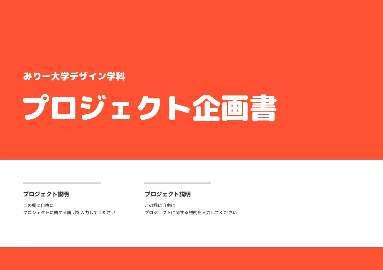 オレンジ シンプル プロジェクト 企画書 プレゼンテーション