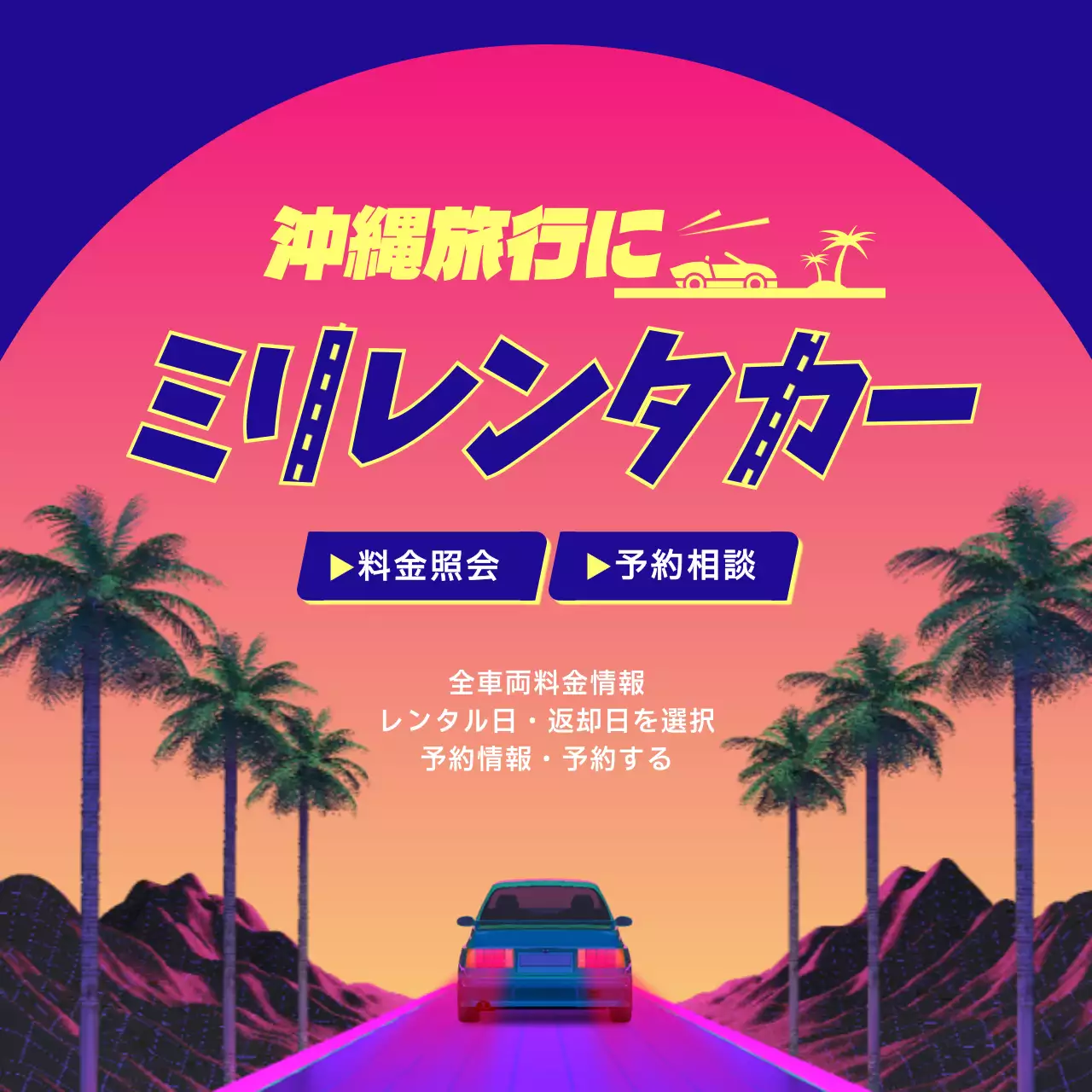 ネオン ポップ レンタカー 広告 Instagram投稿