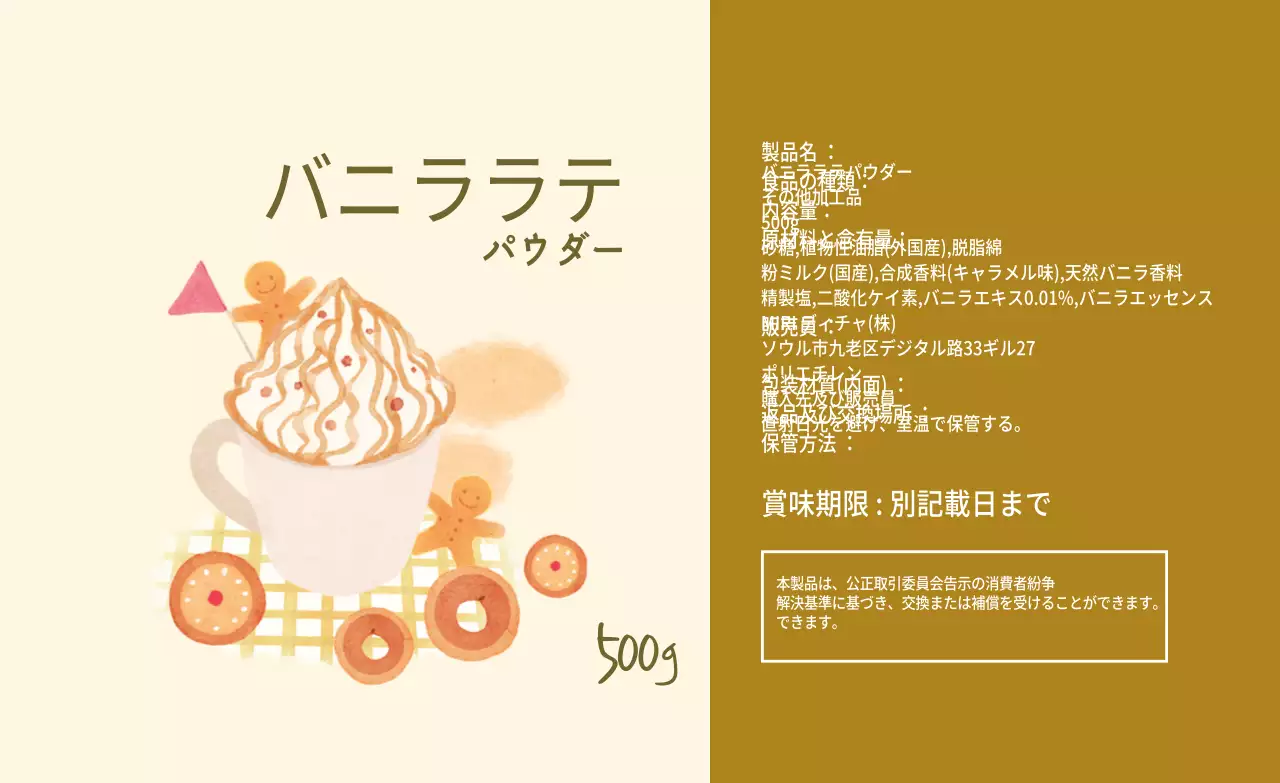 アイボリーベージュイラストバニララテパウダーラベル