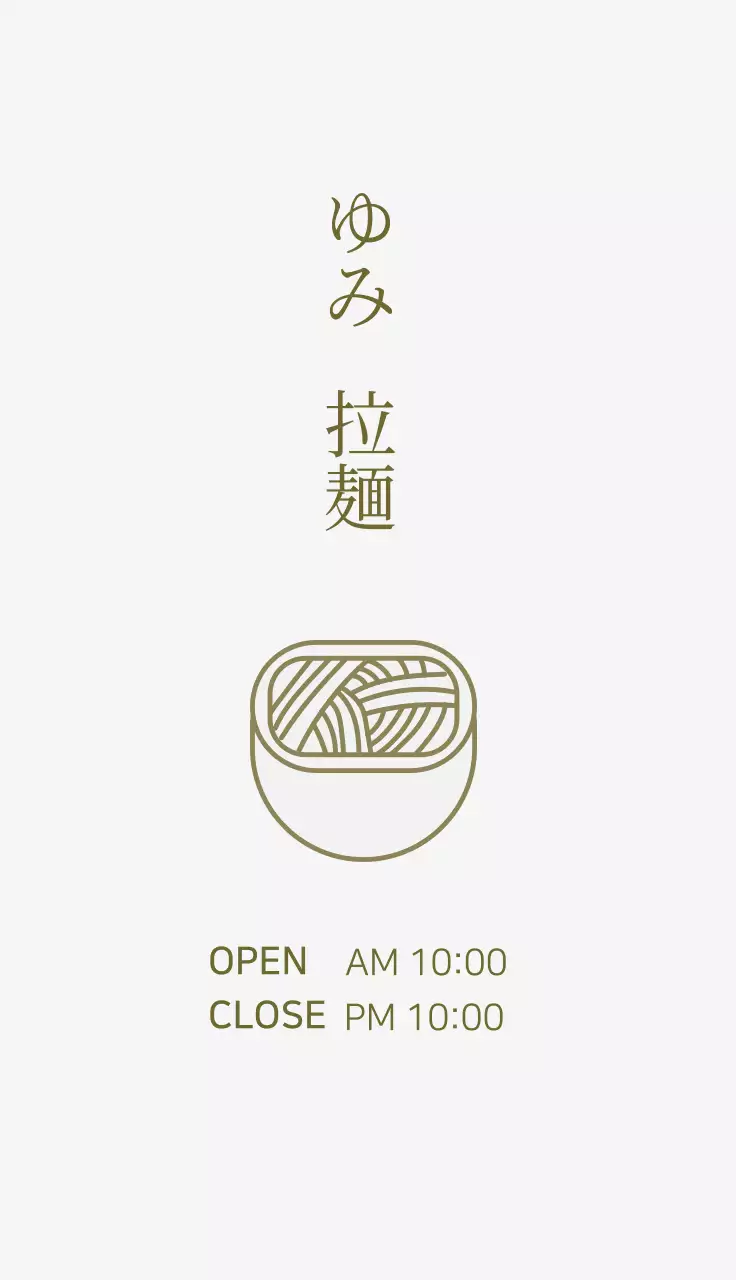 白 シンプル ラーメン 営業時間 名刺