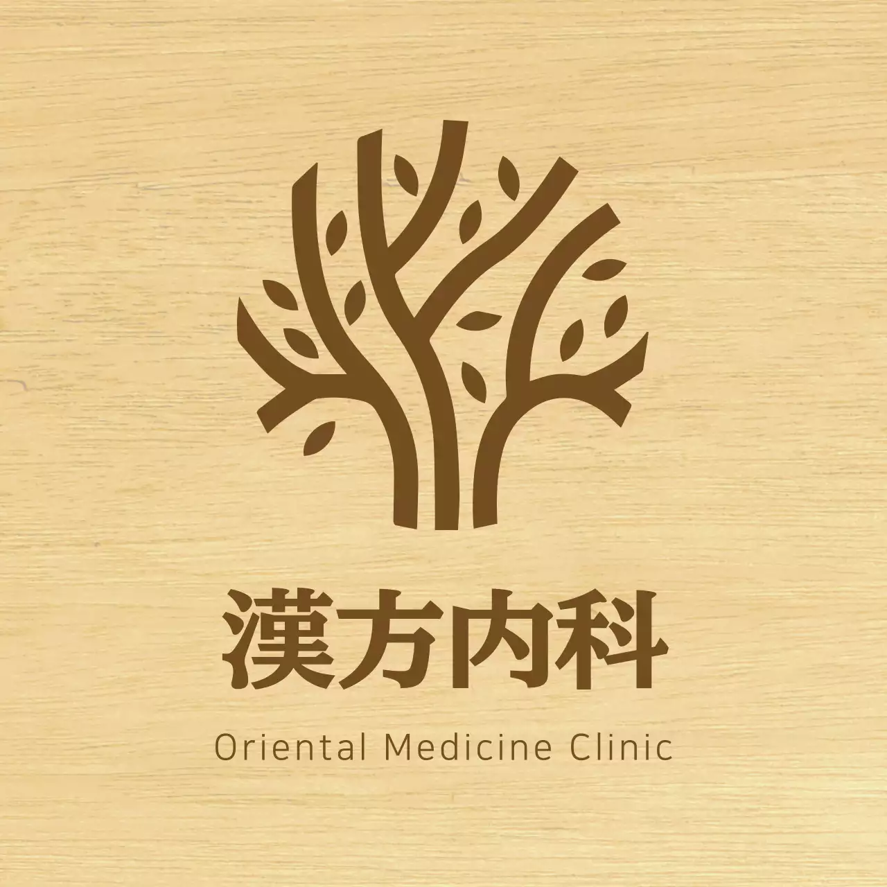 茶色のテキストと木目調のイラストで構成された高級感のある鍼灸院の看板。