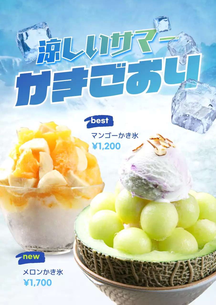 青 涼しい かき氷 メニュー ポスター