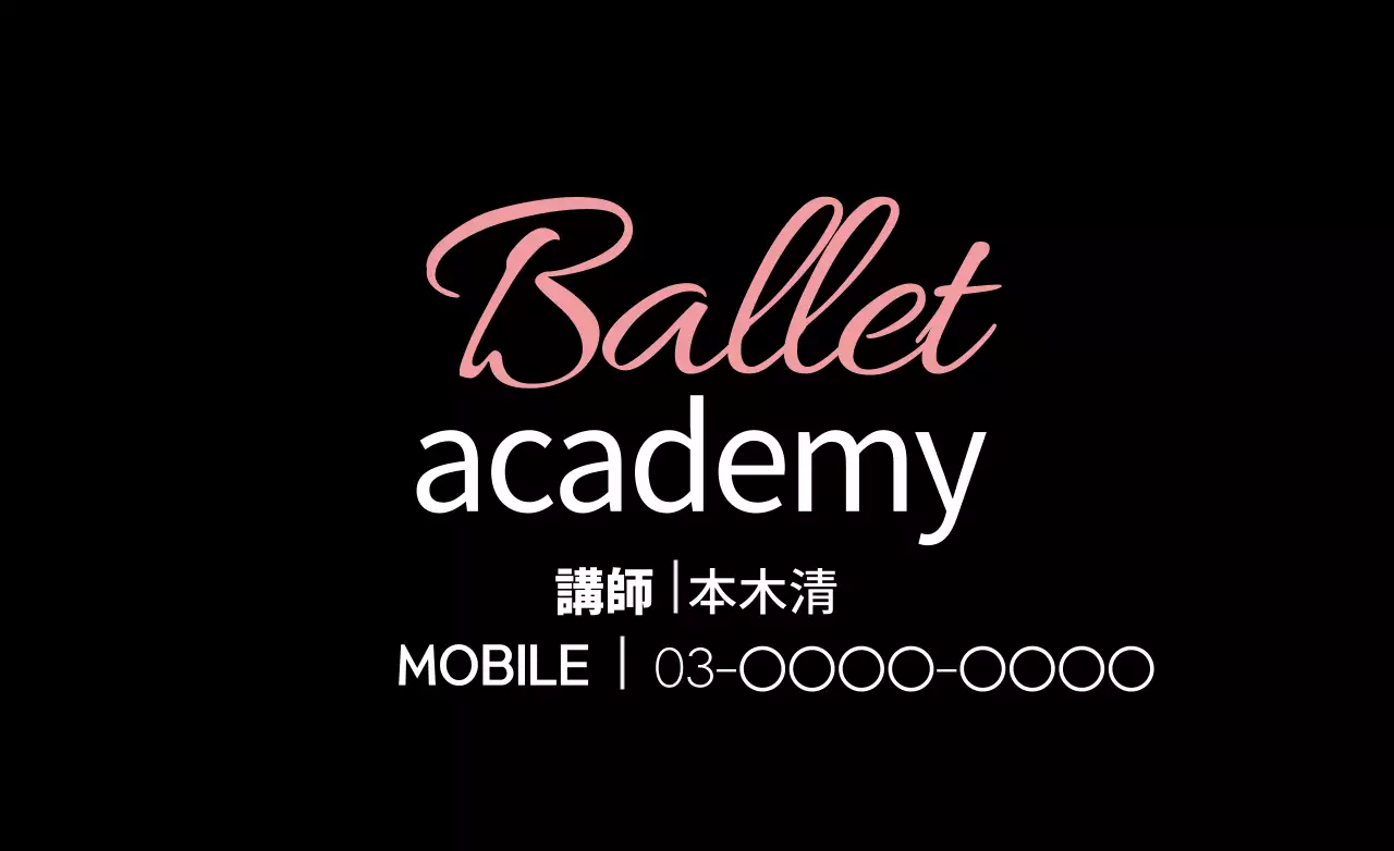 黒 モダン バレエ 名刺 ファンシーバナー