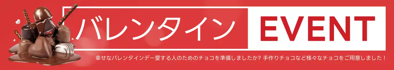赤 シンプル バレンタイン イベント ウェブバナー
