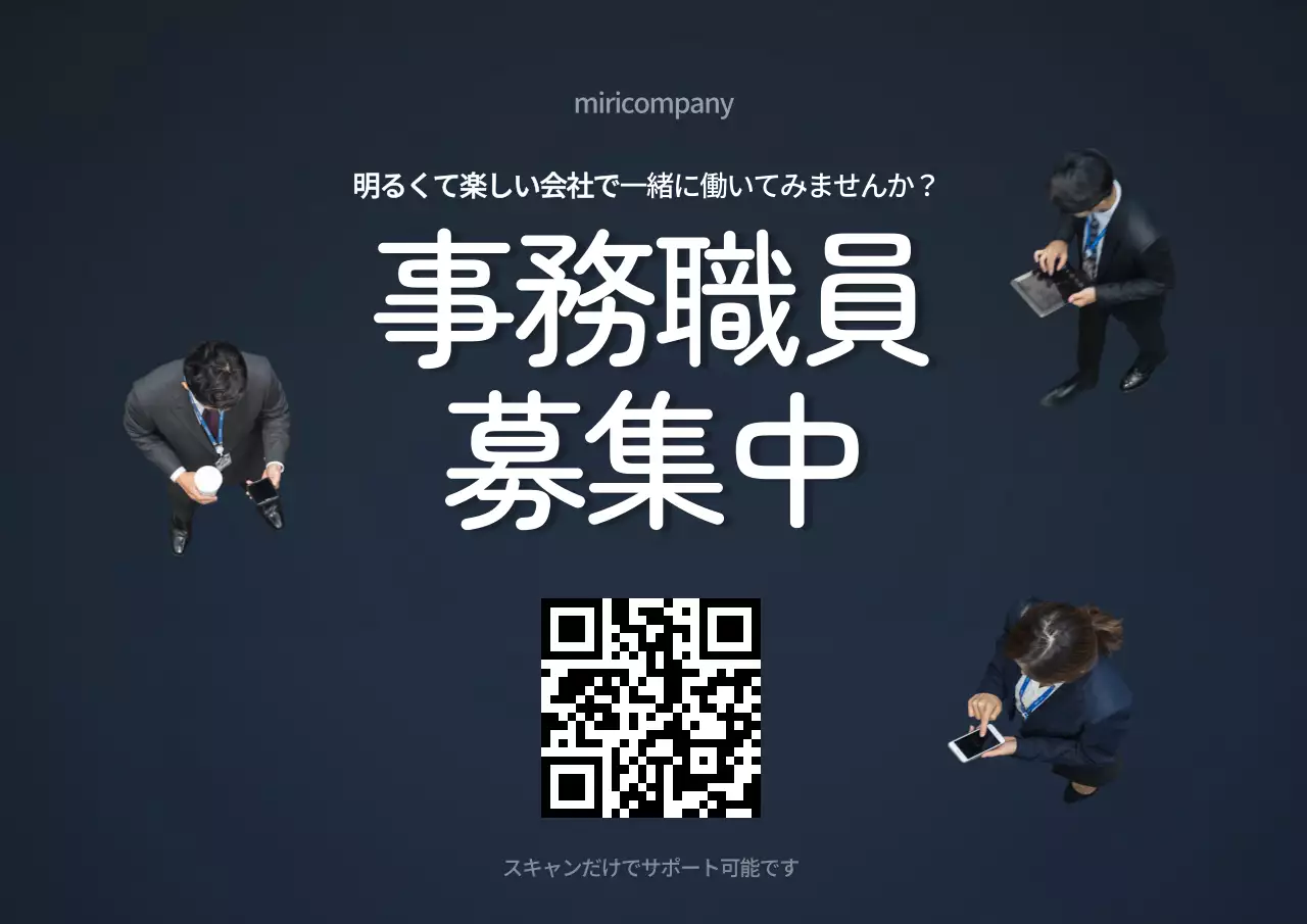 黒 シンプル 事務職員 募集 ポスター