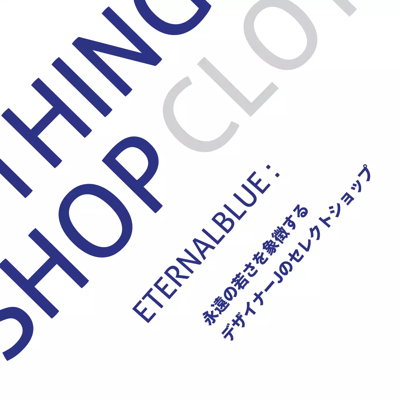 エターナル・ブルー洋服店 행택