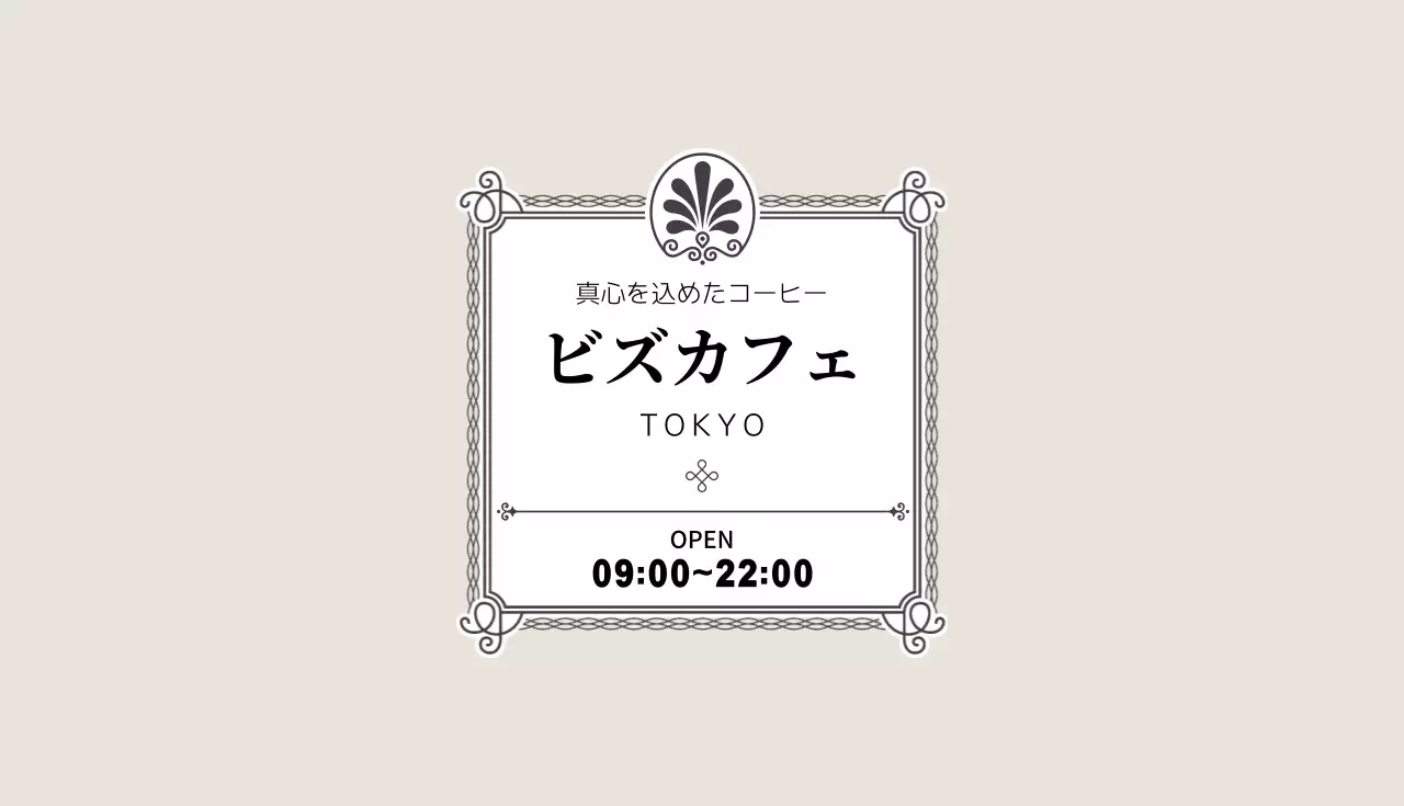 アイボリー 上品 カフェ 名刺