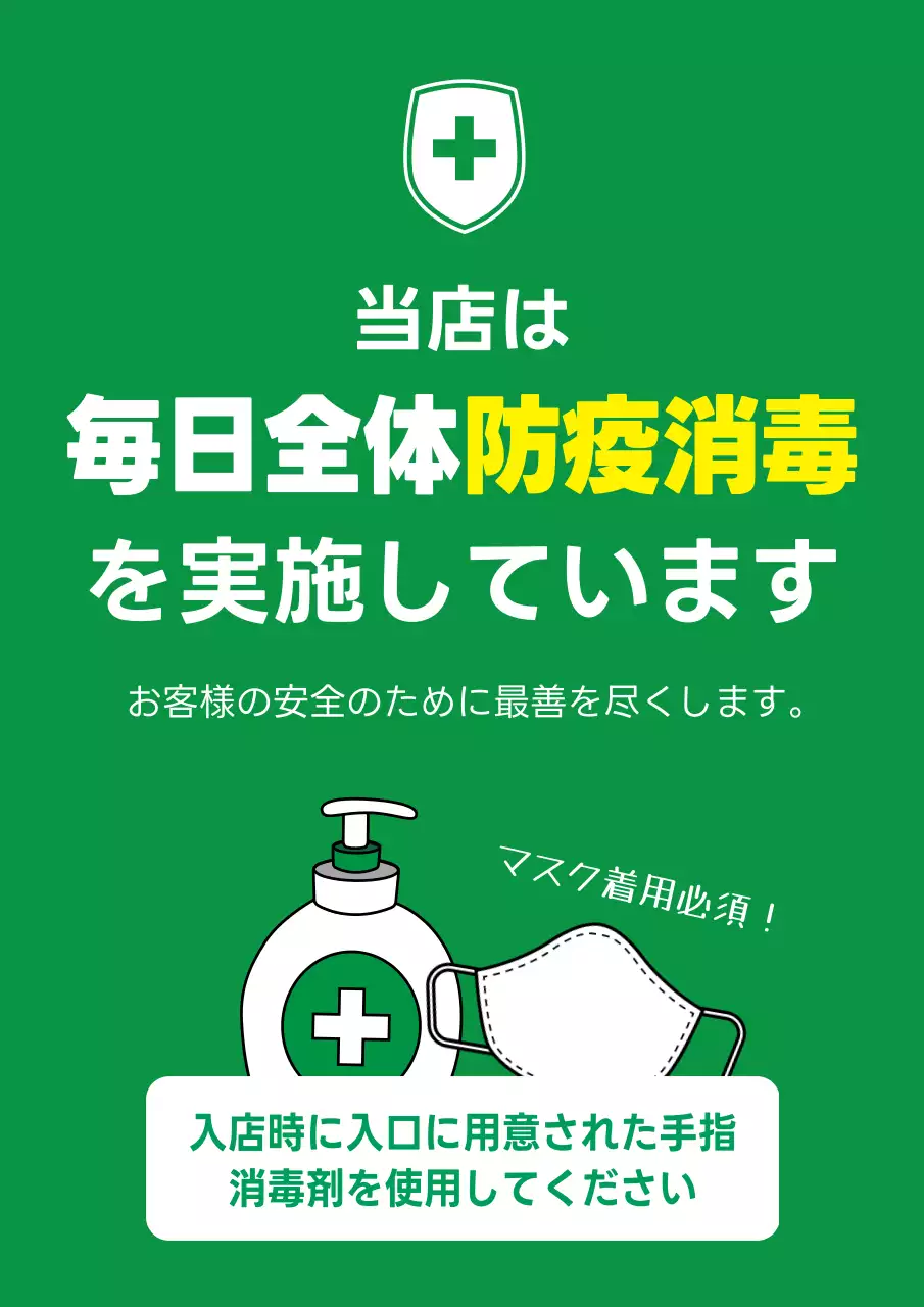 緑 シンプル 防疫 看板 ポスター