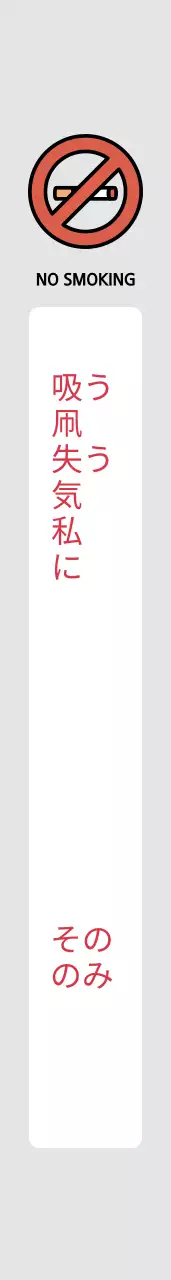 みんなで禁煙しましょう肩띠