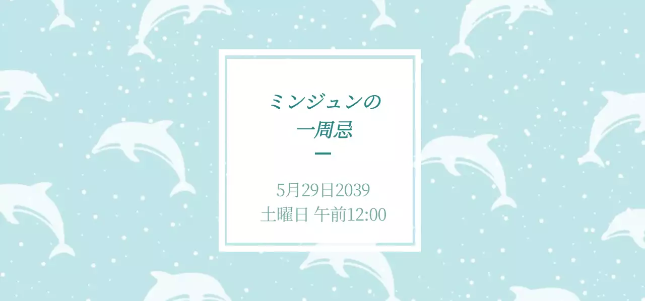 ミンジュン1周年 티켓