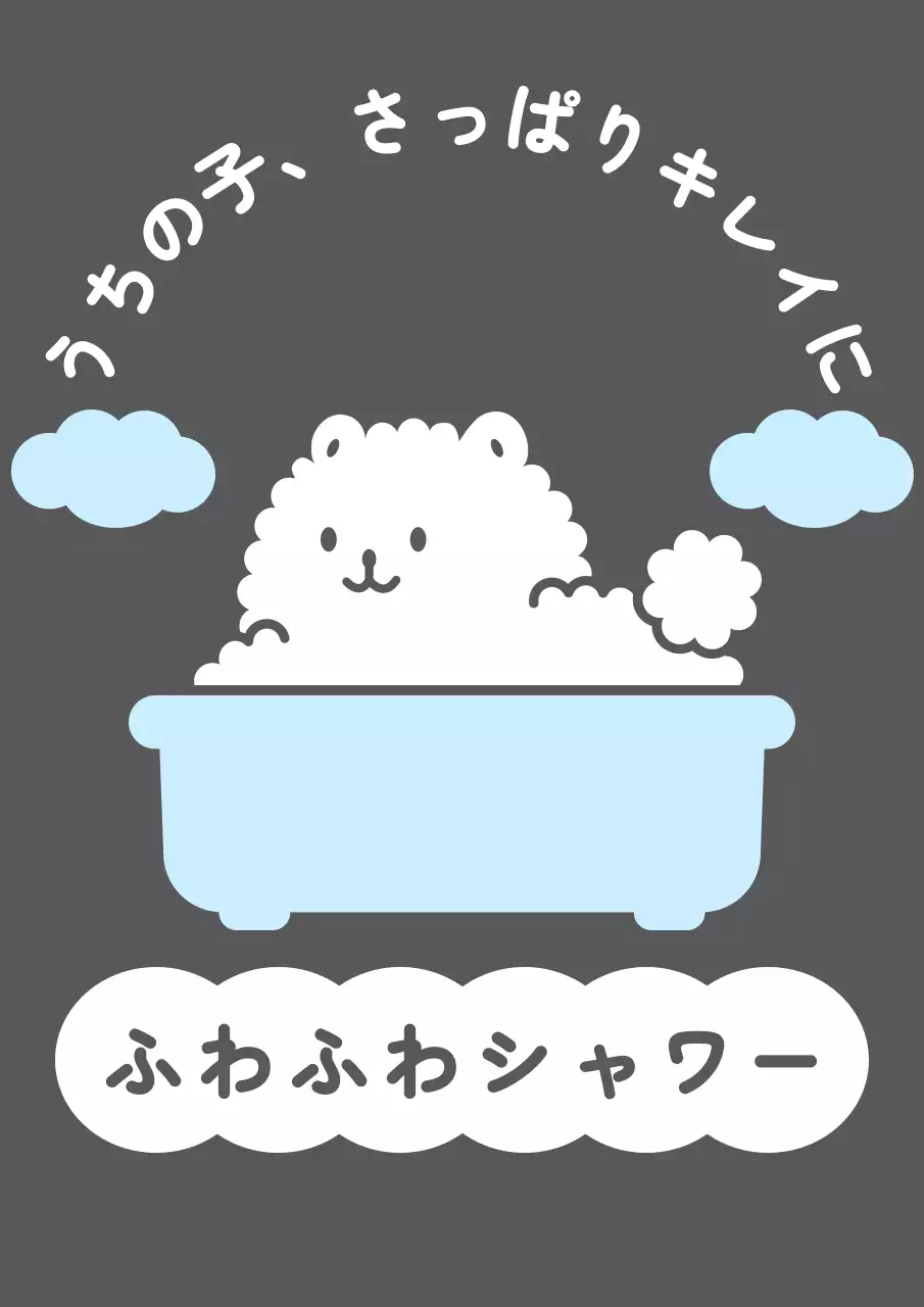 水色と白のかわいいお風呂に入っている子犬のイラストが描かれたペット用品店の販促用デザイン